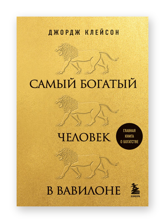 Обложка книги «Самый богатый человек в Вавилоне» Джорджа Клейсона